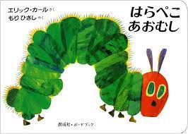 Eric Carle in Japanese: Very Hungry Caterpillar (Japanese-English)
