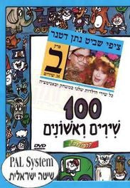 100 Shirim Rishonim vol.B-100 First Songs-DVD (Hebrew)