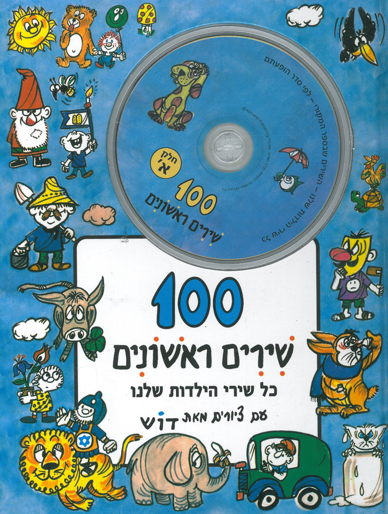 100 Shirim rishonim 1 -100 First Songs - book and 2 CD (Hebrew)