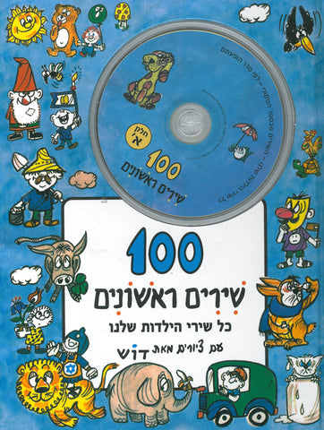 100 Shirim rishonim 1 -100 First Songs - book and 2 CD (Hebrew)