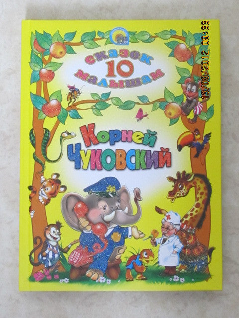 Korney Chukovsky: Skazok malysham -Kids' tales by K. Chukovsky  (Russian)