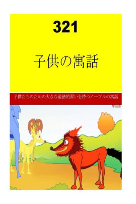 321 Children's Fables (Japanese)