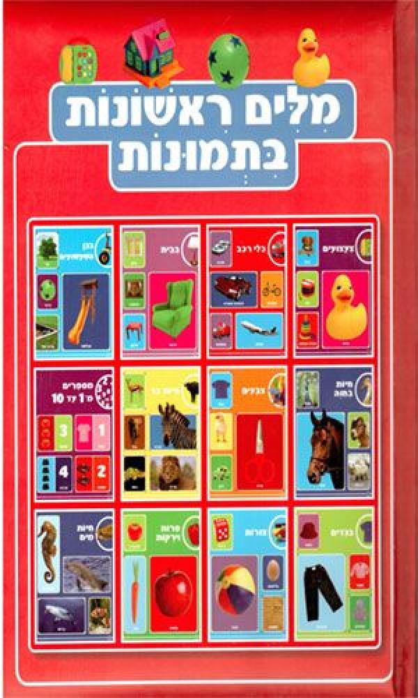 Milim Rishonit bi'Tmunot - First Words in Pictures (Hebrew)