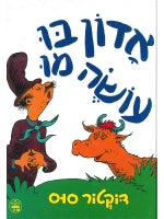 Dr Seuss in Hebrew: Adon Boo Ose Moo - Mr. Brown Can Moo. Can You?  (Hebrew)