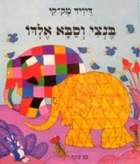 David McKee in Hebrew: Bentzi ve Saba Eldo - Elmer and Grandpa Eldo (Hebrew)