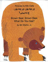 Bilingual Eric Carle in Arabic: Brown bear, brown bear...(Arabic-English)