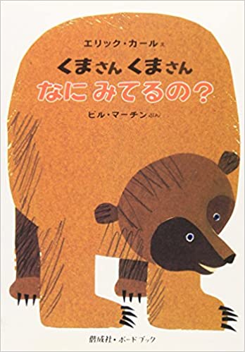 Eric Carle in Japanese: Brown Bear, Brown Bear, What do you See?  (Japanese)
