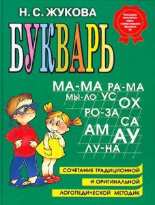 Bukvar: A Russian Primer in Russian language (Russian)