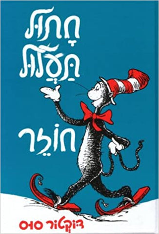 Dr Seuss in Hebrew: Chatul Ta'alul Hozer - The Cat in the Hat Comes Back (Hebrew)