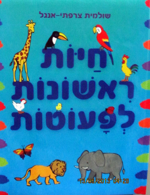 Children's Book in Hebrew: Chayot Rishonot le'Peutot - First Book of Animals for Toddlers (Hebrew)