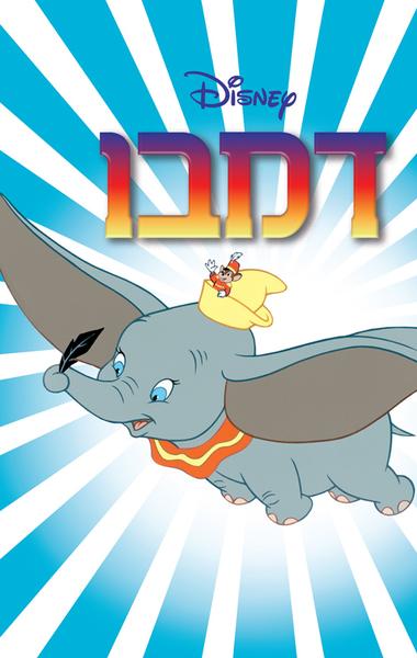 Dumbo - Disney (Hebrew)