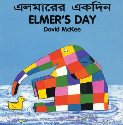David McKee in Bengali: Elmer's Day (Bengali-English)