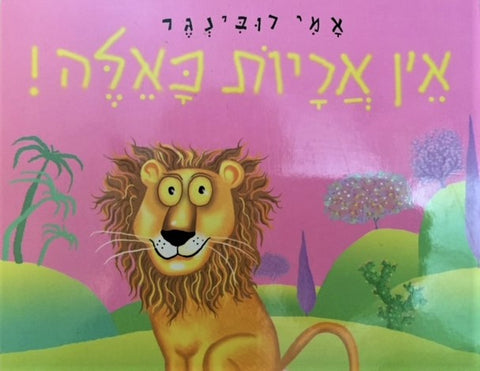Eyn Arayoth Ka'Eyleh - No Such Lions (Hebrew)