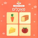 Milim Rishonot: Ma'achalim-First words: Foods (Hebrew)