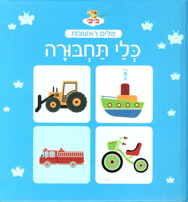 Milim Rishonot: Kley Tachbura - First Words: Vehicles (Hebrew)