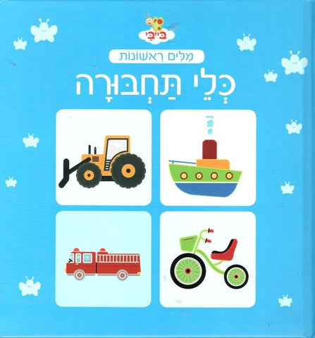 Milim Rishonot: Kley Tachbura - First Words: Vehicles (Hebrew)