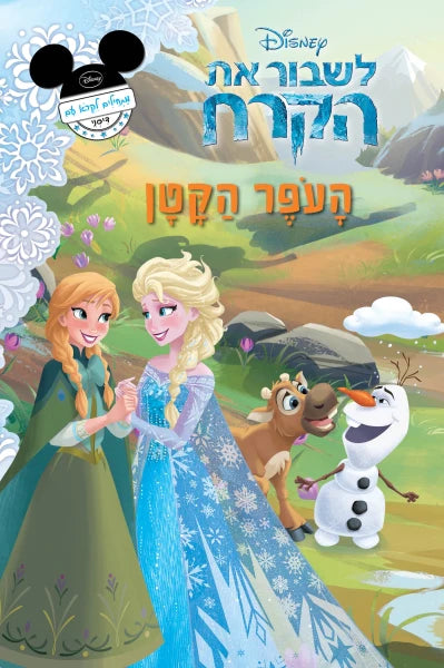 Lishbor et haKerach: haOpher haKatan-Frozen: Reindeer Rescue (Hebrew)