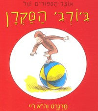 George ha'sakran-me'sidra Otzar ha'sipurim sheli  (Hebrew)