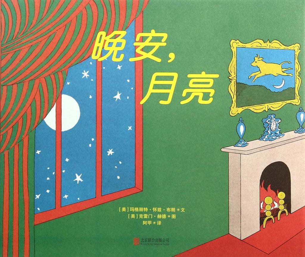 Goodnight Moon (Chinese)
