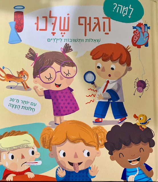 HaGoof Shelanu - Our bodies (Hebrew)