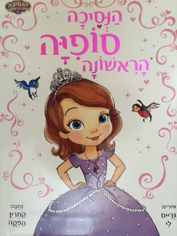 Ha'nesicha Sofia haRishona - Sofia the First (Hebrew)