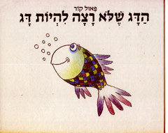 Ha'Dag she lo ratza lihiot dag- A Fishy story (Hebrew)