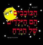 HaKochavim hem haYeladim shel haYare'ach - The stars are the childrens of the moon (Hebrew)