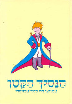 Children's Book in Hebrew: The Little Prince - Ha'Nasich Ha'Katan (Hebrew)