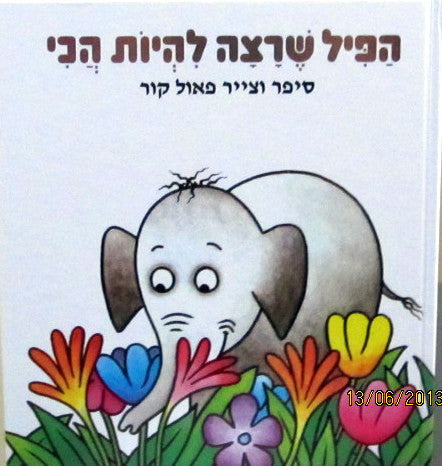 Children's Book in Hebrew: HaPil she ratza lihiot hakhi -The Elephant who Wanted to be the Best (Hebrew)
