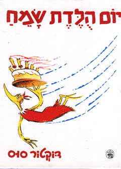 Dr Seuss in Hebrew: Yom Huledet Sameach! - Happy Birthday to you! (Hebrew)