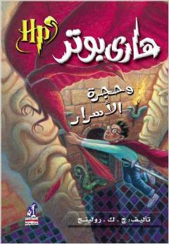 H. Potter in Arabic: Harry Potter and the chamber of secrets  (Arabic)