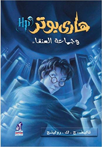 Harry Potter and the Order of the Phoenix (Arabic)