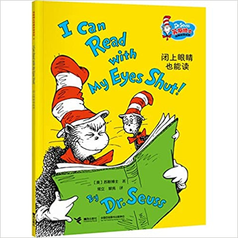 Bilingual Dr Seuss in Simplified Chinese: I Can Read with my Eyes Shut! (Chinese-English)