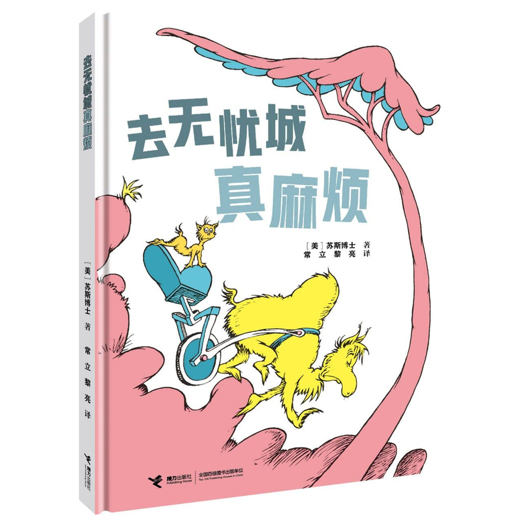 Dr Seuss in Simplified Chinese: I had Trauble in Getting to Solla Solew (Chinese)