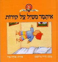 Itamar Metayel al Kirot - Itamer walks on walls (Hebrew)