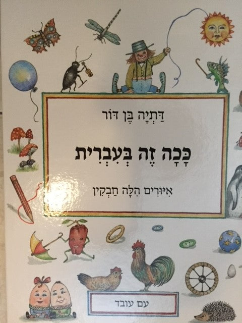 Kacha zeh b'Ivrit - That's how it is in Hebrew (Hebrew)