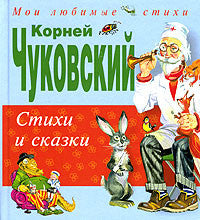 Stichi i Skazki - Nursery  Rhymes and Stories  (Russian)