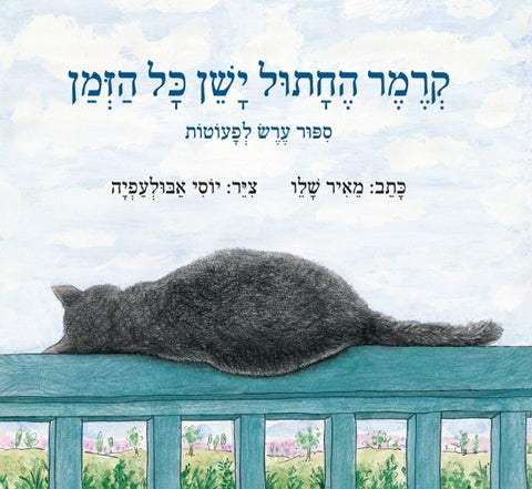 Children's Book in Hebrew: Kremer he'Chatul yashen kol ha'zman - Sipur eres l"peutot  (Hebrew)