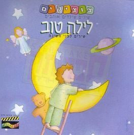Layla Tov, Shirim Lifney Ha'sheyna - Good Nght, CD (Hebrew)