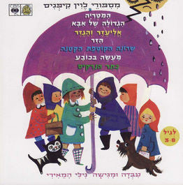 Misipurey Levine Kipnis - Stories of Levin Kipnis, CD (Hebrew)