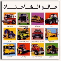 Toddler Book in Arabic: My Big Truck Book - Large Board Book (Arabic)