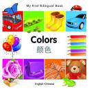 Bilingual Chinese Toddler book: My first bilingual book - Colors (Chinese-English)