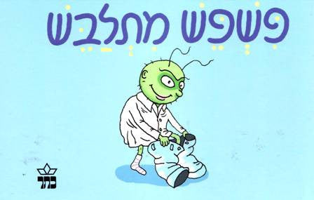 Pishpesh Mitlabesh - Pishpesh gets dressed (Hebrew)