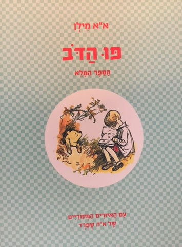 Pooh haDov, haSefer haMaleh - Winnie the Pooh, Complete story (Hebrew)