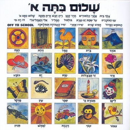 Shalom Kita Alef - Songs-CD (Hebrew)