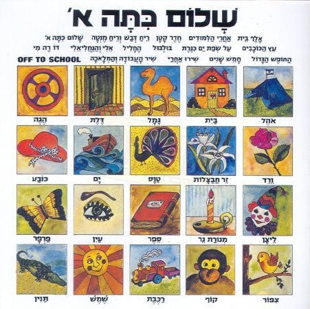Shalom Kita Alef - Songs-CD (Hebrew)