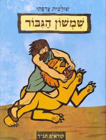 Shimshon ha'Gibor (Hebrew)