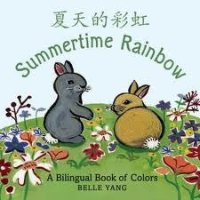 Bilingual Chinese baby book: Summertime Rainbow - a book of colors (Mandarin Chinese-English)
