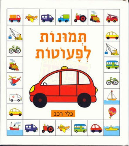 Tmunot le'Peutot - Kley Rechev - Cars (Hebrew)