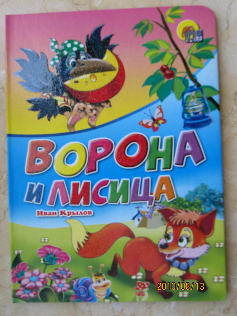 Vorona y Lisitsa -The Crow and the Fox (Russian)